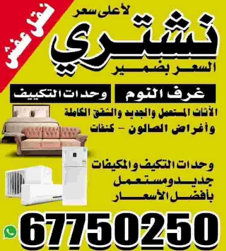 نشتري الأثاث المستعمل وغرف النوم 