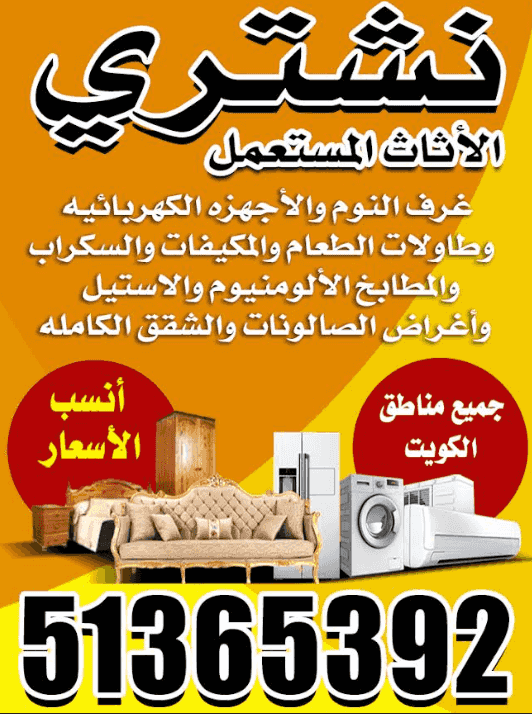 نشتري الأثاث المستعمل