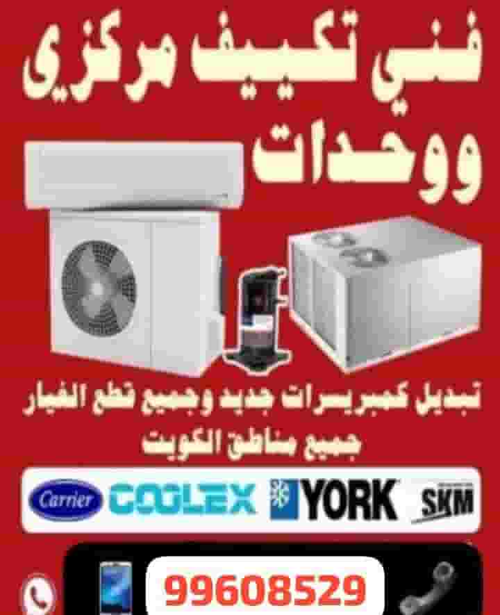 فني تكييفات لتصليح التكييفات فني تكييفات لتصليح التكييفات