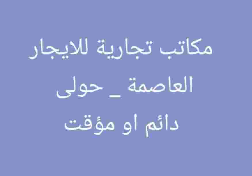 للايجار مكاتب تجارية  للايجار مكاتب تجارية