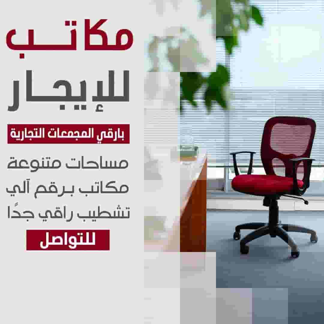 مكاتب تجارية للايجار مكاتب تجارية للايجار