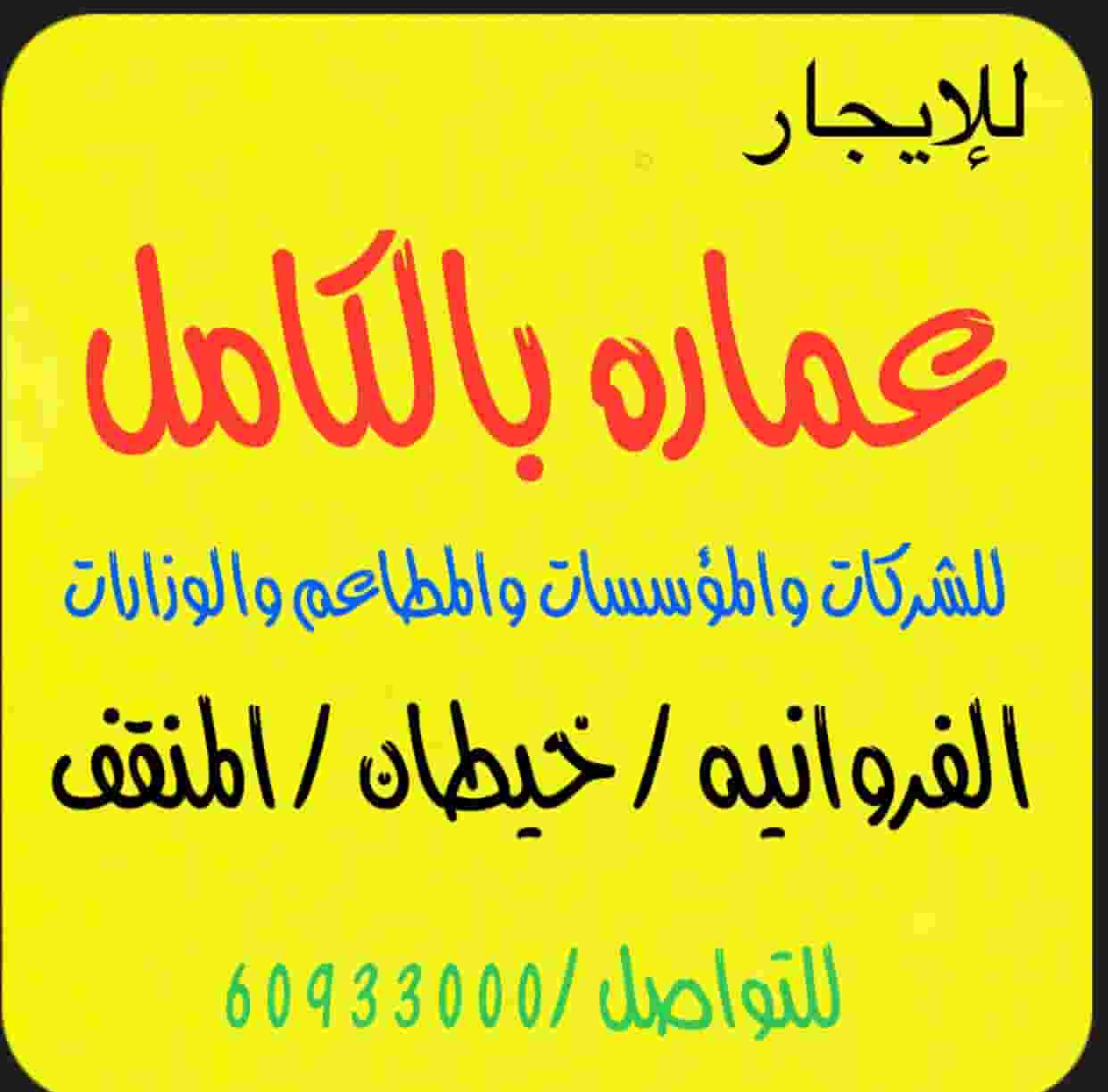 للإيجار عماره في خيطان  للإيجار عماره في خيطان