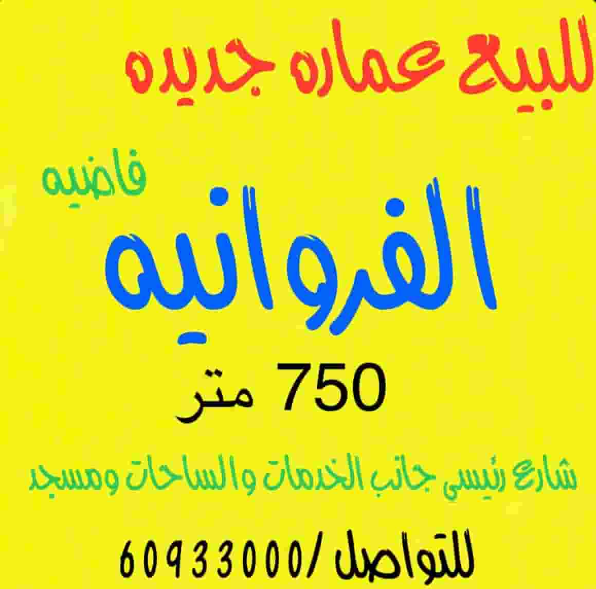 للبيع عماره جديده الفروانيه  للبيع عماره جديده الفروانيه