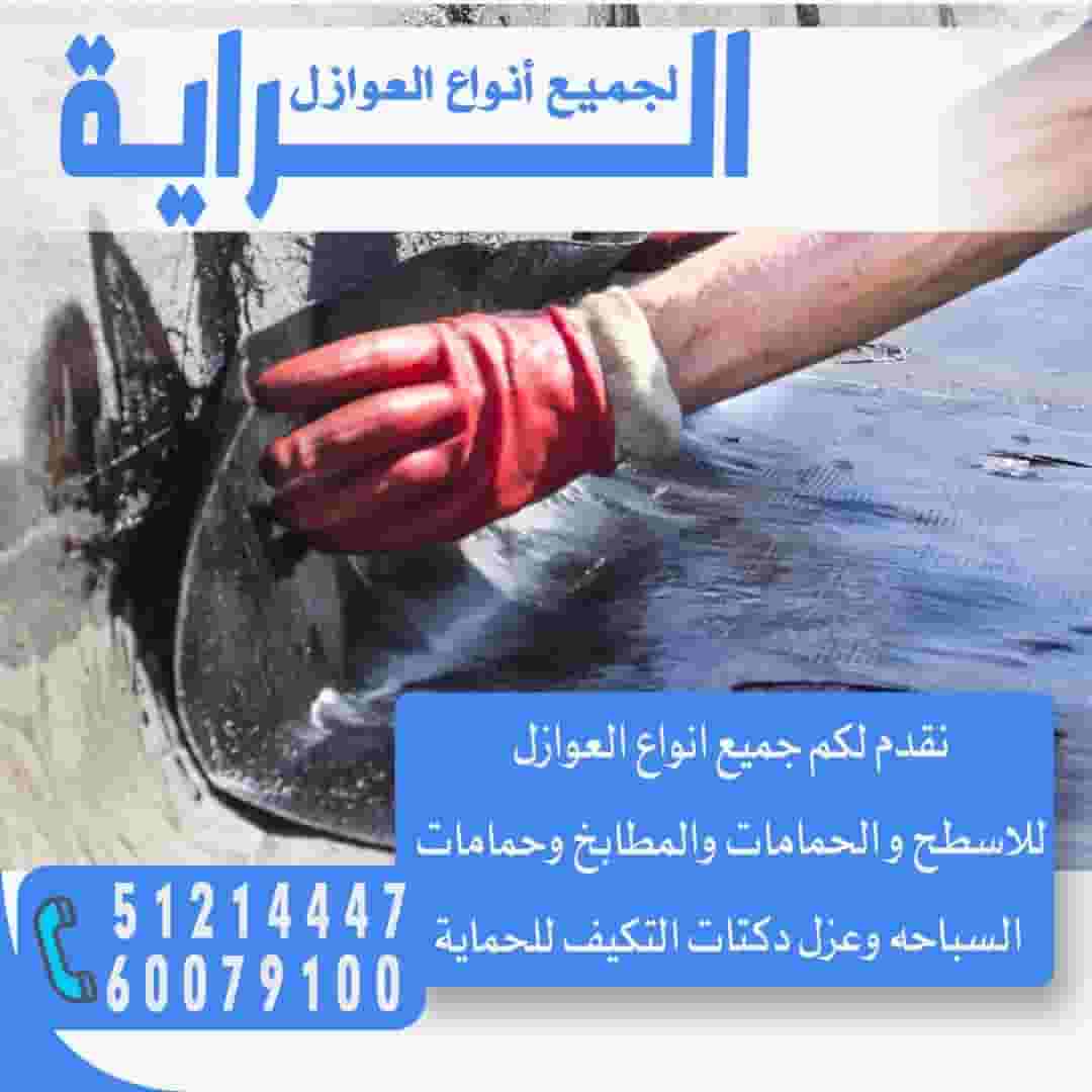 Al Raya insulation for roofs, kitchens, bathrooms and basements Al Raya insulation for roofs, kitchens, bathrooms and basements