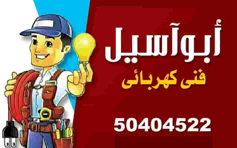 فني كهربائيّ فني كهربائيّ