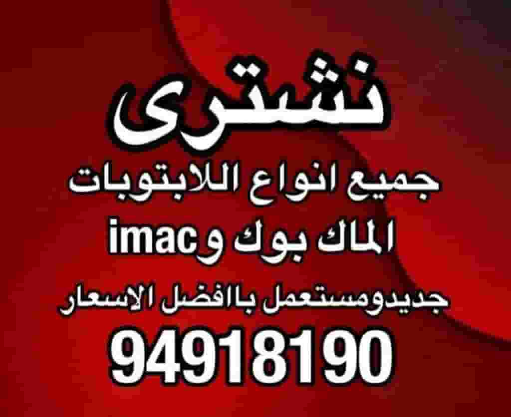 نشتري الماك بوك وimac وجميع انواع الابتوبات نشتري الماك بوك وimac وجميع انواع الابتوبات