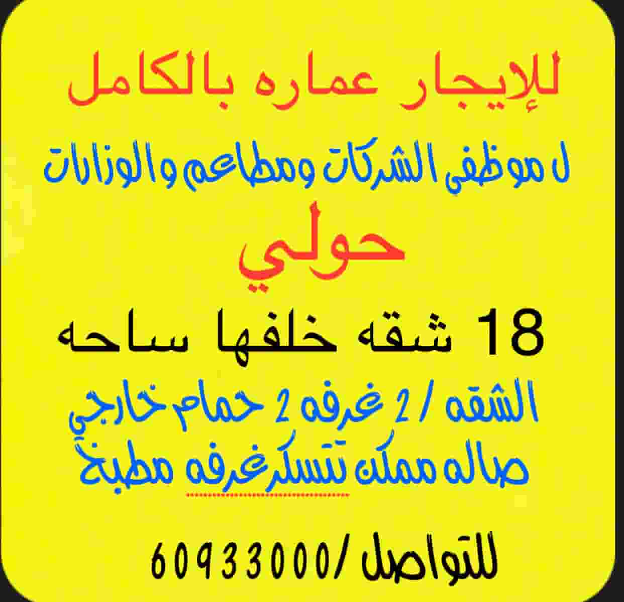 للإيجار عماره بالكامل حولي 18 شقه للشركات والوزارات للإيجار عماره بالكامل حولي 18 شقه للشركات والوزارات